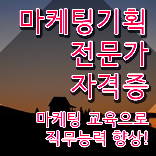  마케팅기획전문가 난이도 , 마케팅기획전문가 자격증 취득 노하우 최신정보 공유