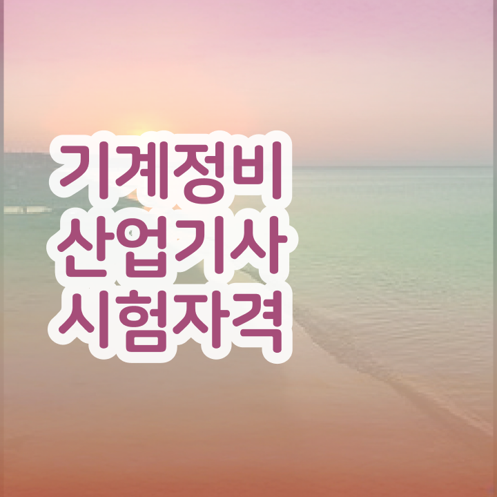  기계정비산업기사 응시자격 집에서 온라인으로 4달 안에 성공한 노하우