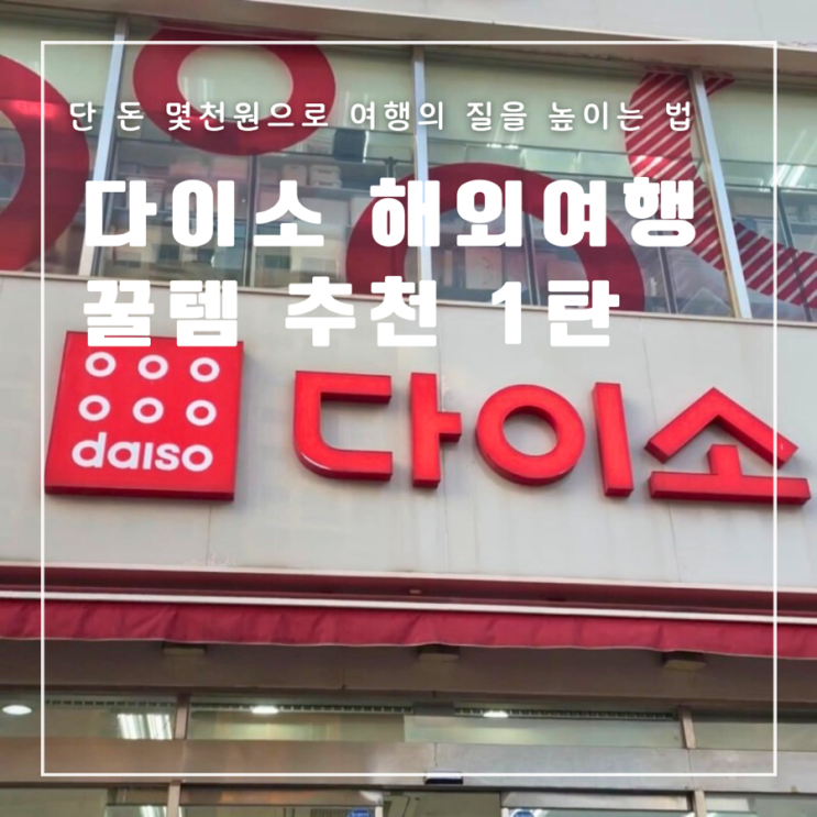  해외여행 다이소 여행 용품 여행 준비물 꿀템 추천