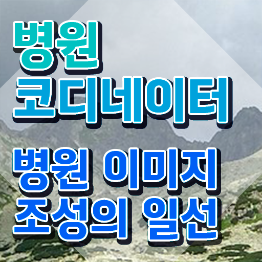  병원코디네이터 학과 , 병원코디네이터 자격증 한달 만에 준비 과정 알려드려요