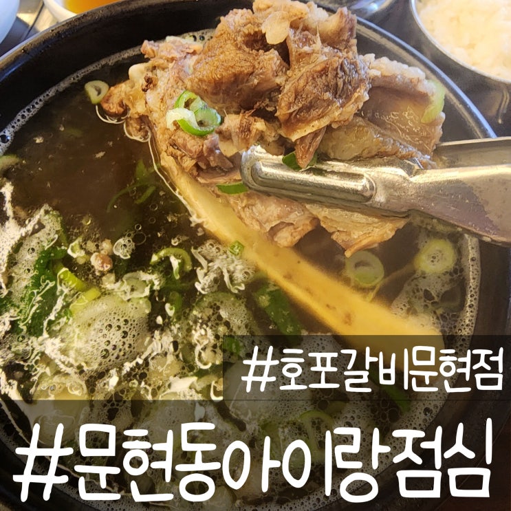 호포갈비 문현점 아이랑 점심특선으로 먹은 갈비탕 후기