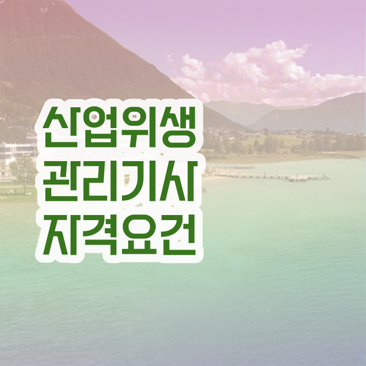  산업위생관리기사 10개년 pdf 산업위생관리기사 취득자격 집에서 온라인으로 편하게 성공한 방법
