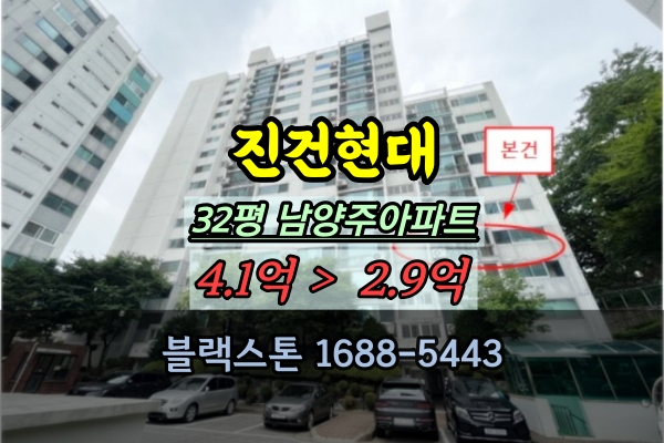  진건현대아파트 경매 32평 남양주 진건읍아파트