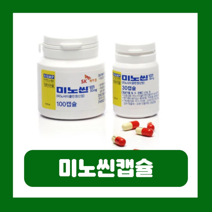  미노씬캡슐 50mg 여드름 효과 부작용 항생제 내성 주의