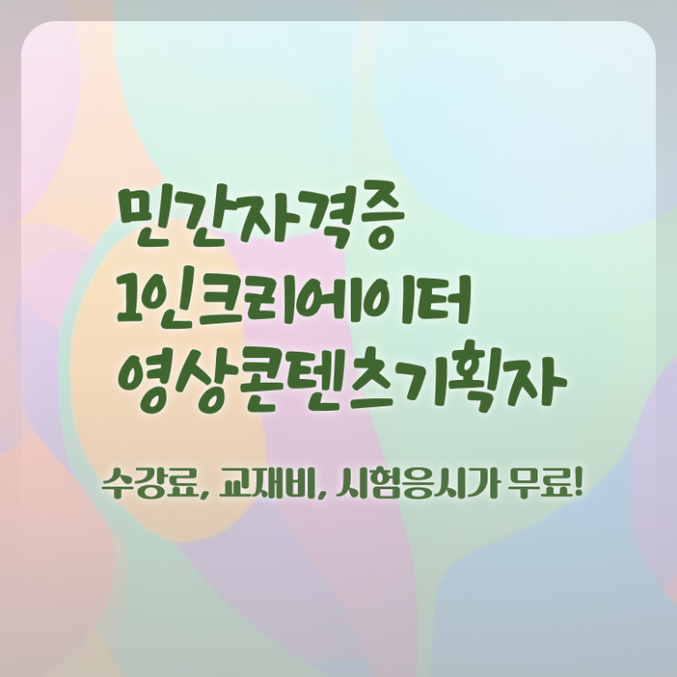  1인크리에이터영상콘텐츠기획자 온라인 교육 , 1인크리에이터영상콘텐츠기획자 자격증 온라인으로 합격 비법 최신정보 공유