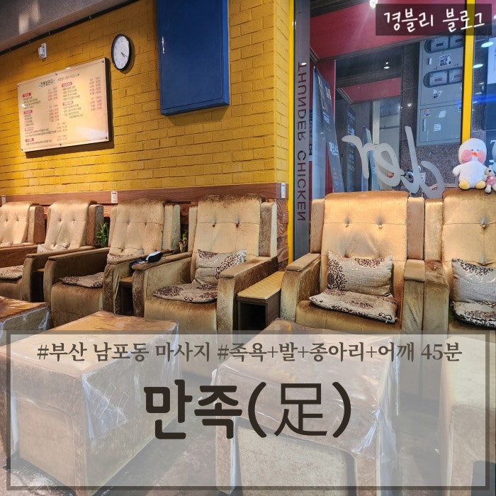  부산 남포동 이색데이트 마사지샵 추천 발마사지 내돈내산 후기 '만족'