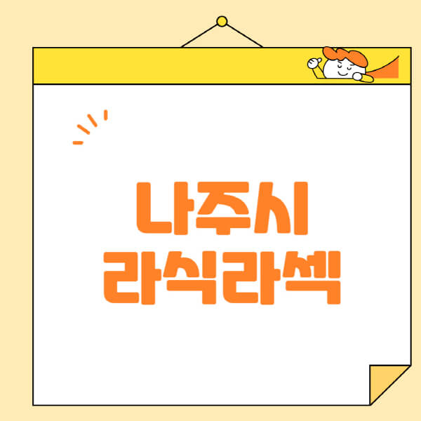  나주시 안과, 라식, 라섹, 스마일라식 정보 전체 공개!