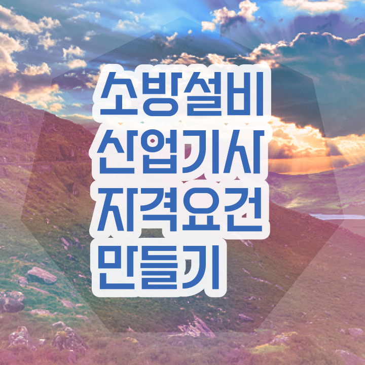  소방설비산업기사 시험응시자격 독학으로 1학기에 성공한 팁