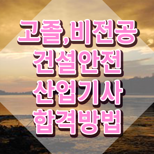  건설안전산업기사 응시자격 온라인으로 15주 동안 성공한 팁