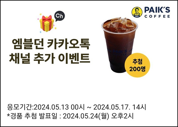 엠블던호텔 카톡 플친이벤트(빽다방 200명)추첨~05.17 엠블던호텔 카톡 플친이벤트(빽다방 200명)추첨~05.17