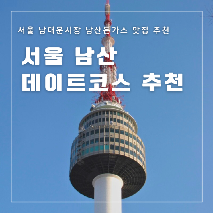  서울 남산 커플 출사 데이트코스 출사지 추천 남산돈가스 남대문시장 맛집