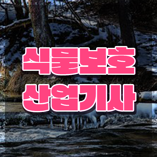  식물보호산업기사 취득자격 인강만 듣고 1학기에 완료한 후기