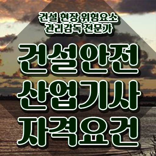  건설안전산업기사 취득자격 온라인으로 4달만에 완료한 전략
