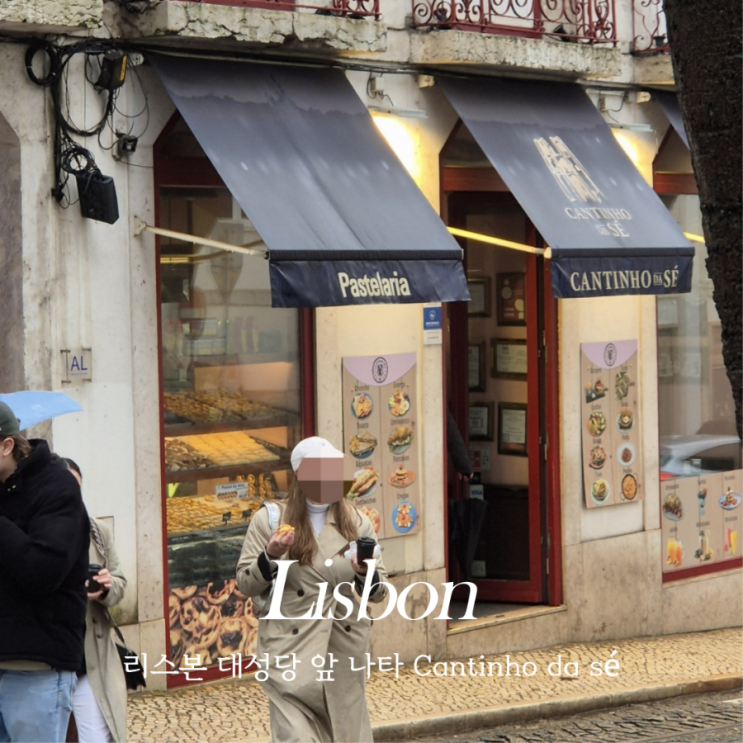  리스본 성당 에그타르트 나타 베이커리 Pastelaria Cantinho da sé 내부 가격 후기
