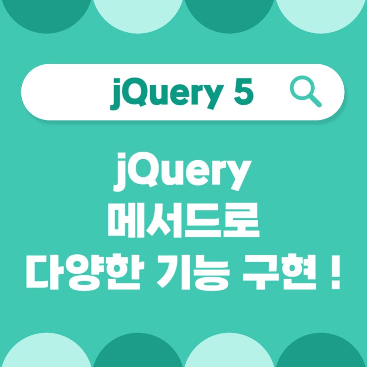  [jQuery 5.] jquery 메서드 종류 (속성, 스타일, 클래스 추가 등)