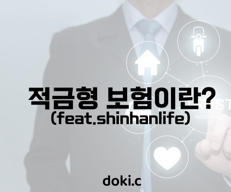  보험으로도 재테크가 된다고? 적금형 보험, 저축보험이란?