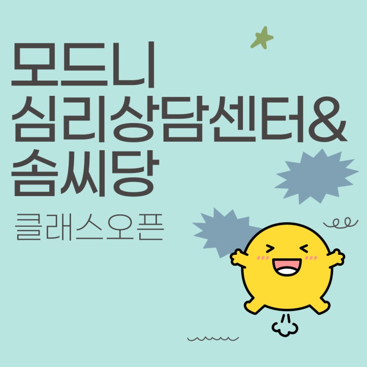  [합정/홍대 모드니심리상담센터] 솜씨당 클래스 오픈