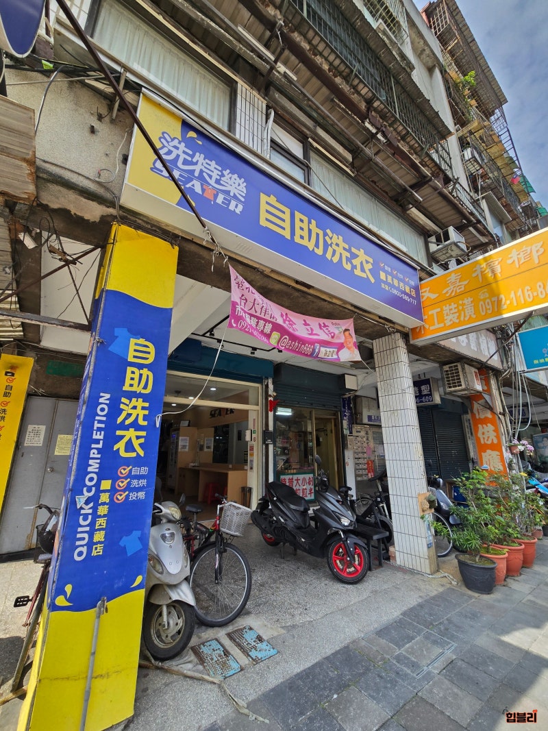 대만여행 빨래 시저 메트로 타이베이 호텔 근처 코인세탁소 이용방법 : 네이버 블로그