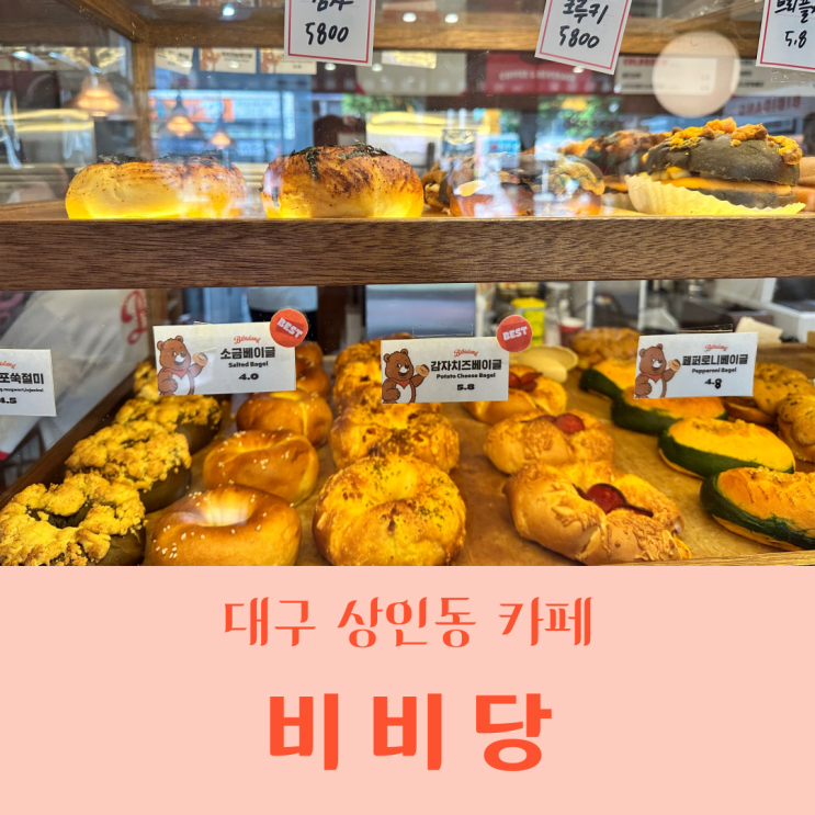  [대구/상인동 카페] 비비당/ 상인역 빵지순례,인생 베이글/내돈내산&솔직후기