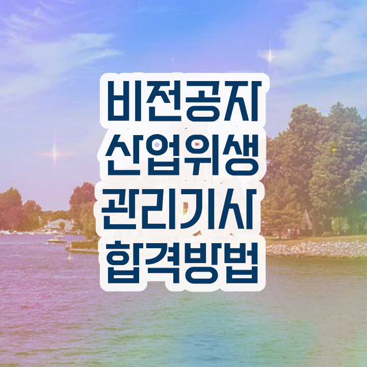  산업위생관리기사 노베이스 산업위생관리기사 응시자격 학점은행제로 15주만에 끝낸 비법
