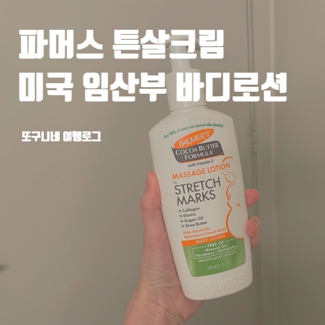  파머스 튼살크림 미국 임산부 바디로션 Palmers