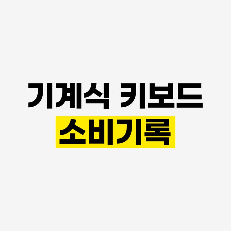  소비기록 - 기계식 키보드 입문하자마자 지름신 강림
