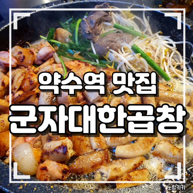 약수역 맛집 군자대한곱창 첫방문 솔직후기 약수역 맛집 군자대한곱창 첫방문 솔직후기