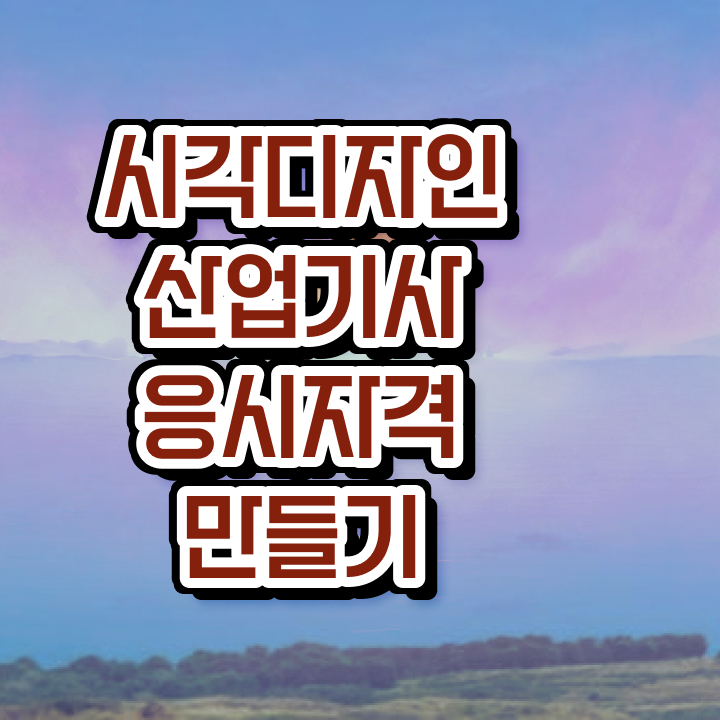  시각디자인산업기사 실기 장소 시각디자인산업기사 응시자격 독학으로 4개월 만에 끝낸 비법