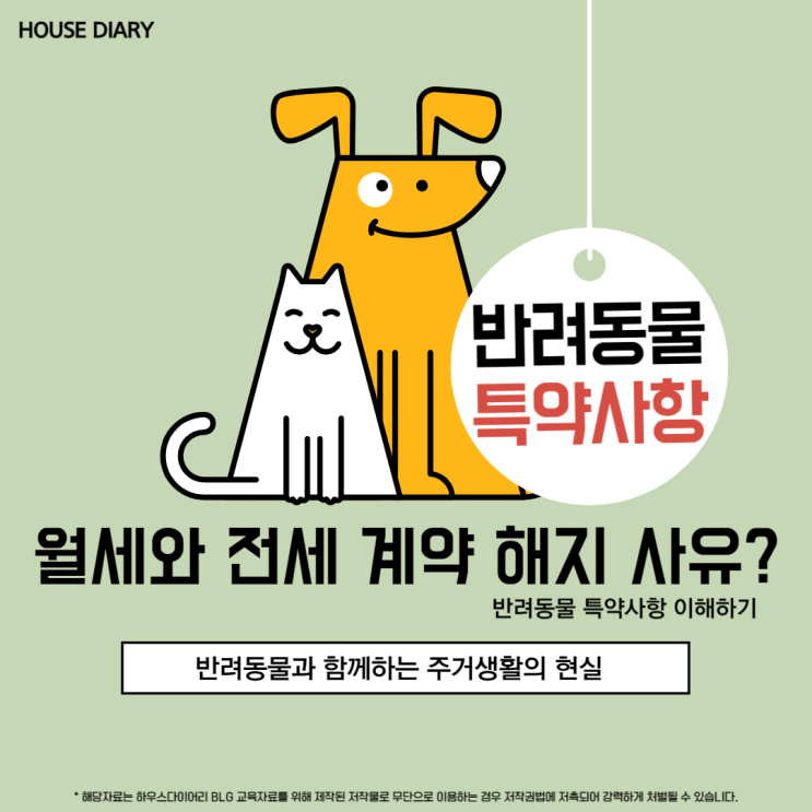  반려동물 특약사항 월세 전세 계약 해지 사유