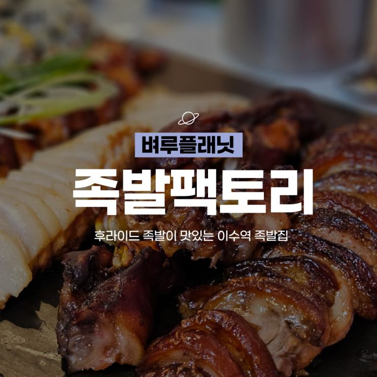  [맛집] 이수역 맛집, 후라이드 족발이 맛있는 족발팩토리 이수역점