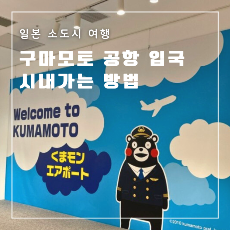  [일본] 구마모토 공항 입국심사 시내 가는 방법 매표소 위치  티켓 발권 방법
