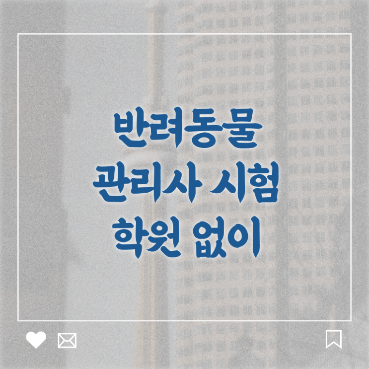  세종시 반려동물 등록 , 반려동물관리사 자격증 온라인으로 쉽게 학습 최신정보 공유