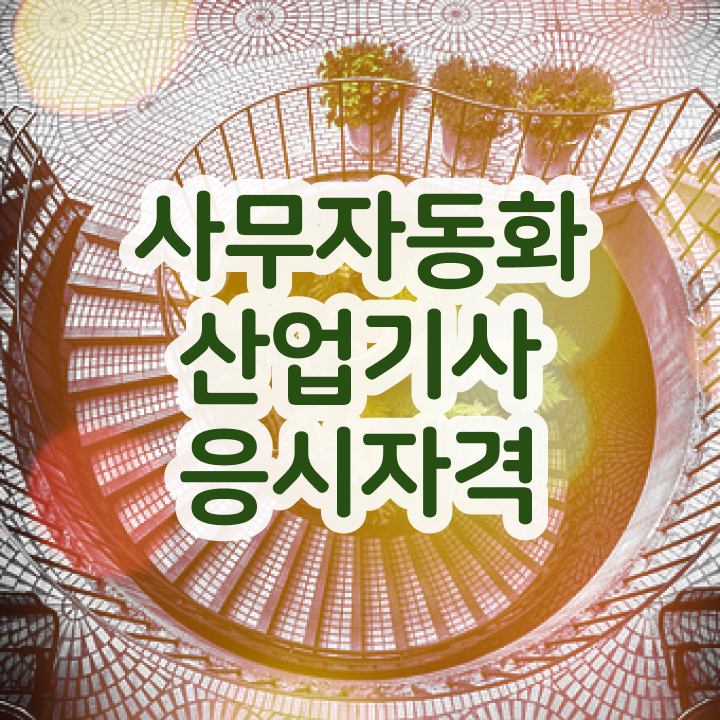  사무자동화산업기사 컴활 사무자동화산업기사 자격요건 독학으로 4달 안에 완료한 후기