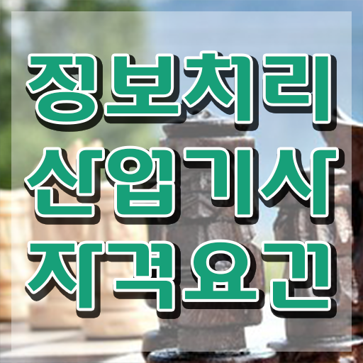  정보처리산업기사 필기 cbt 정보처리산업기사 시험자격 인강만 듣고 빠르게 완료한 전략