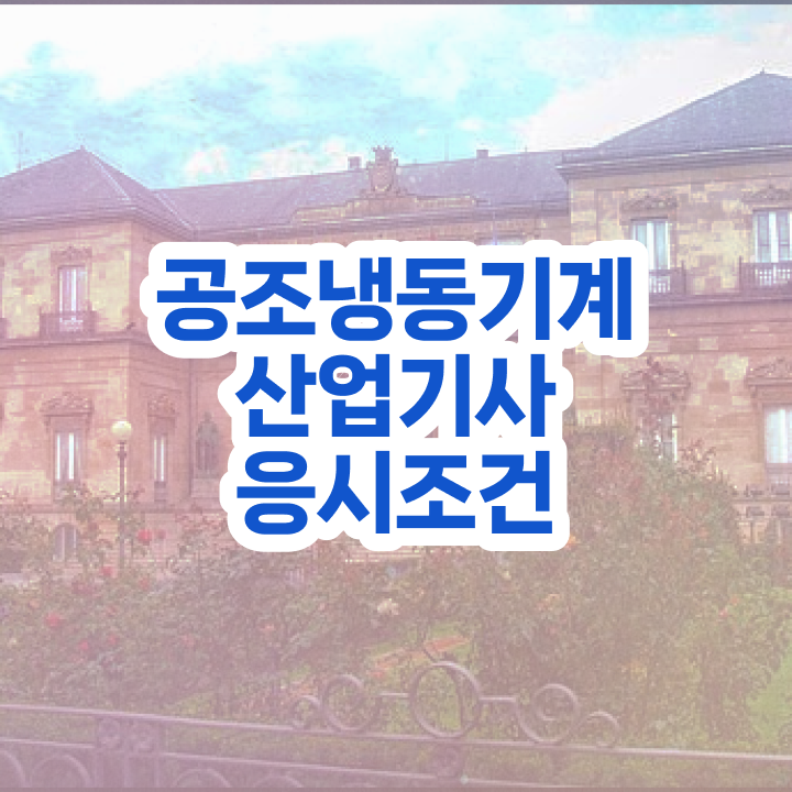  공조냉동기계산업기사 응시조건 학점은행제로 4달 안에 성공한 전략
