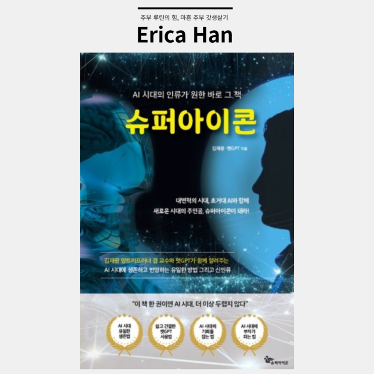  AI시대 살아남고 부자되는법 슈퍼아이콘 김재광 및 챗GPT