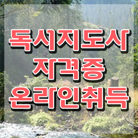 독서지도사 자격증 시험 , 독서지도사 자격증 취득 정보 정보 필요하시죠