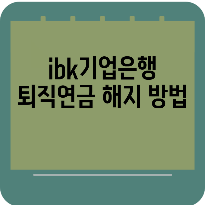 ibk기업은행 퇴직연금 해지 방법