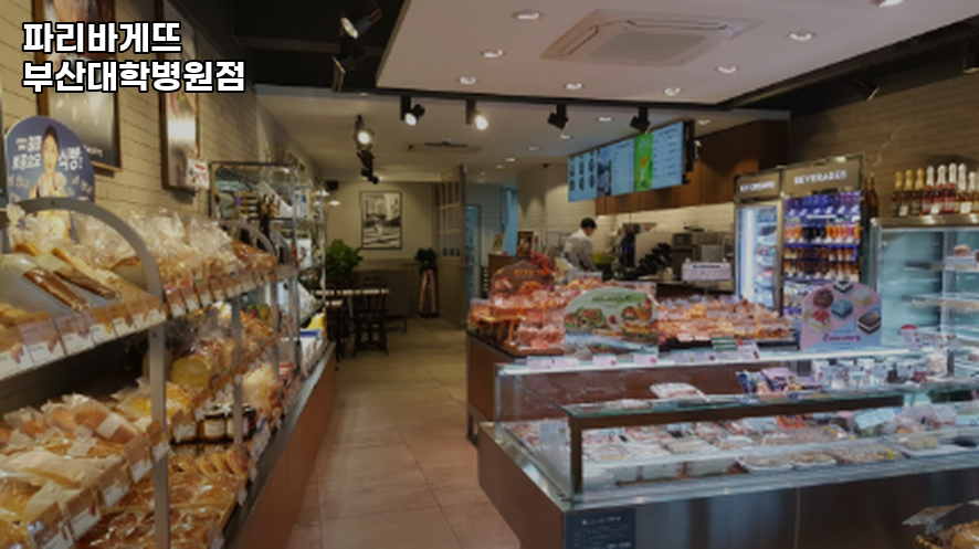 파리바게뜨 부산대학병원점 사진 5