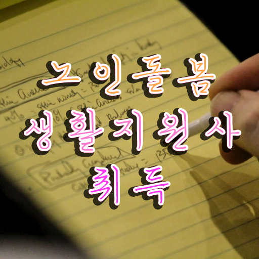  노인돌봄생활지원사자격증추천 , 노인돌봄생활지원사자격증 취득했던 후기 및 빠르게 따는 법