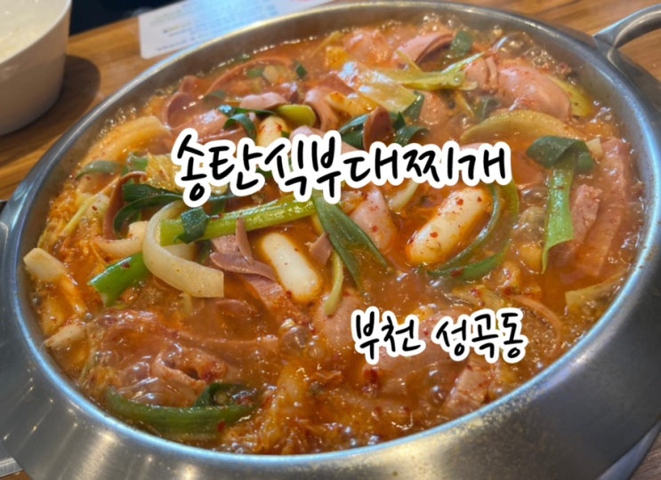  [부천 성곡동] 원종동부대찌개 따뜻한 국물과 다양한 식감의 햄이 밥 한 공기 뚝딱! 원종동한식 메뉴 추천!