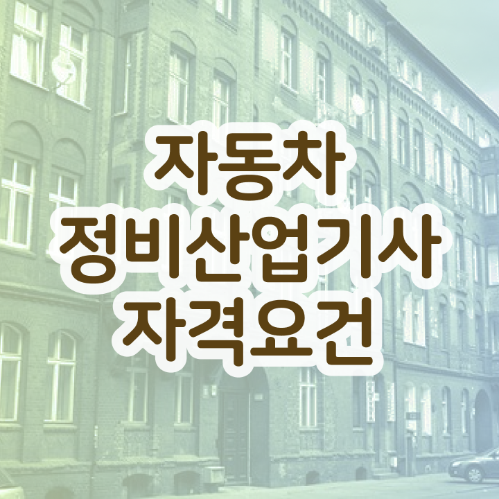  자동차정비산업기사 시험응시조건 온라인 과정으로 간편하게 성공한 과정