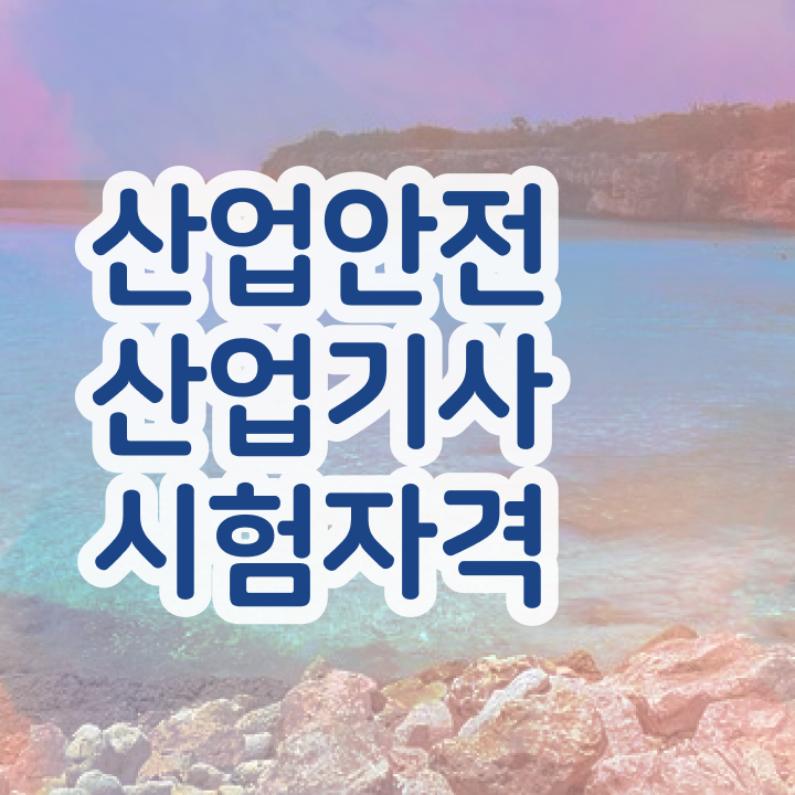  산업안전산업기사 시험응시자격 인강으로 15주만에 준비한 전략