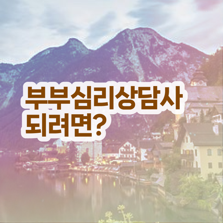  부부심리상담사1급학원 , 부부심리상담사 자격증 구체적인 취득 노하우 알아보기