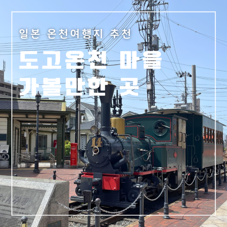  일본 마쓰야마 도고온천 가볼만한곳 봇짱열차 시계탑 도고온천본관 별관아스카노유