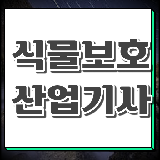  식물보호산업기사 취득자격 집에서 온라인으로 편하게 성공한 과정