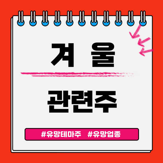  유망테마 - 겨울 (경동나비엔,부스타,지역난방공사,유한양행,녹십자) 관련주 테마주 주식 주가 분석 및 미래 투자 전망