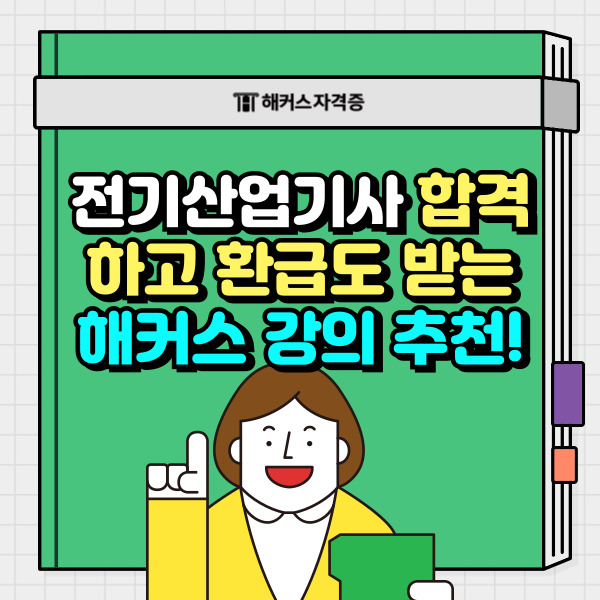  2024년 전기산업기사 합격하고 환급도 받는 해커스 강의 추천!