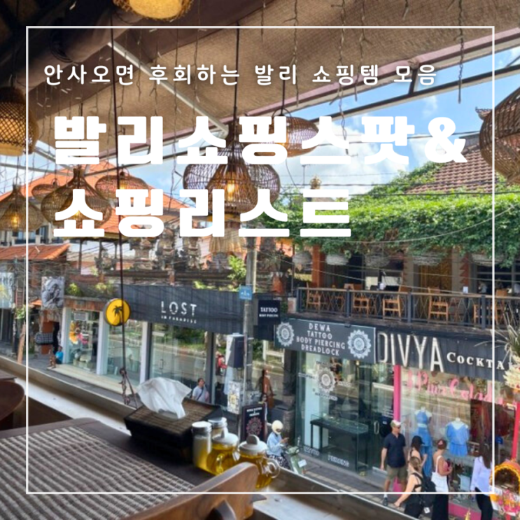  [발리] 발리 쇼핑리스트 선물리스트 (feat.가격, 추천 제품)