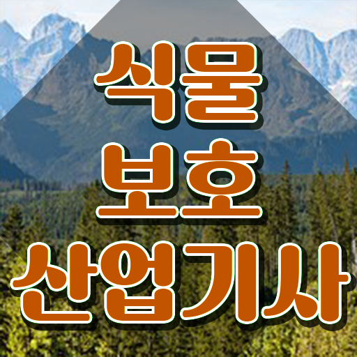  식물보호산업기사 응시자격 학점은행제로 5달만에 준비한 후기